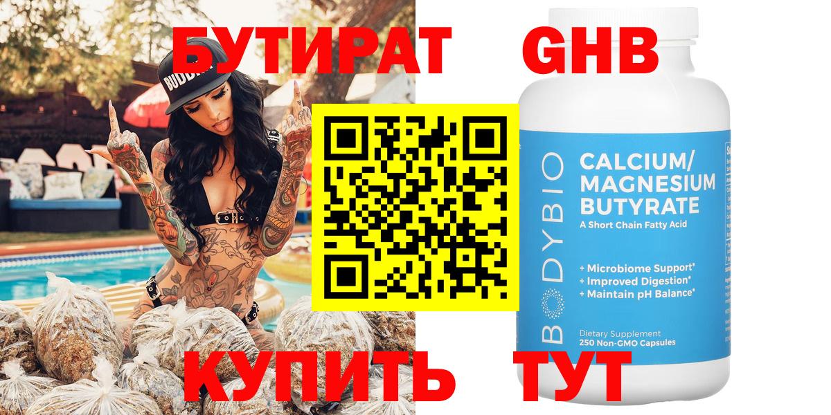 Бутират  Вход с VPN  Мариинск  БУТИРАТ 1.4BDO 