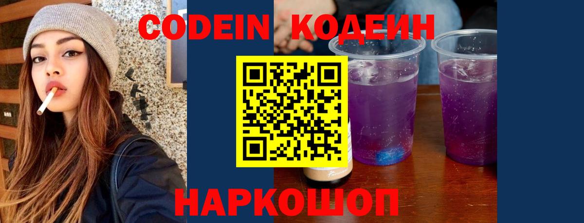 Codein Purple Drank  Вход с VPN  Мариинск  Codein Purple Drank 